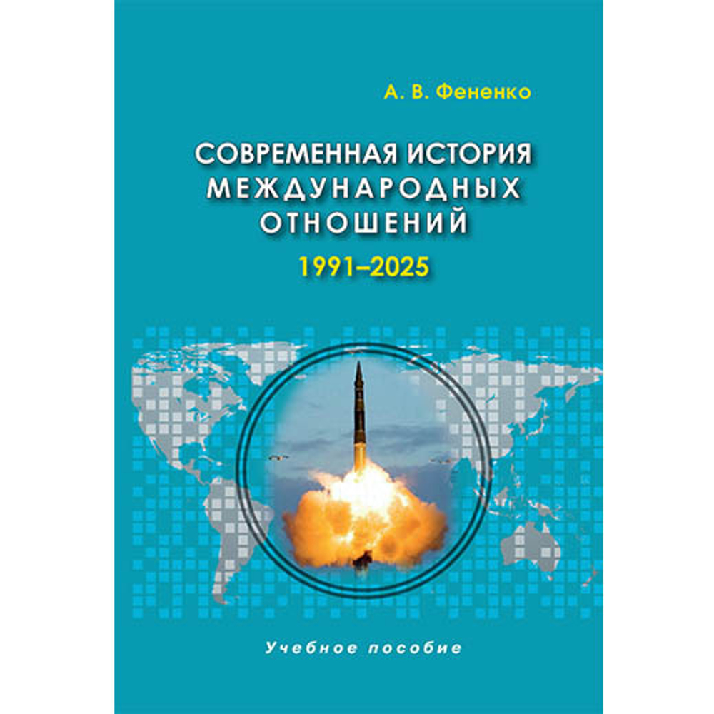 Фененко А.В. Современная история международных отношений: 1991–2025. 7-е изд.доп.