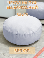 Чехол 50х20 на пуф круглый бескаркасный