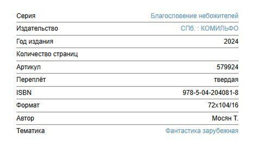 "Благословение небожителей"