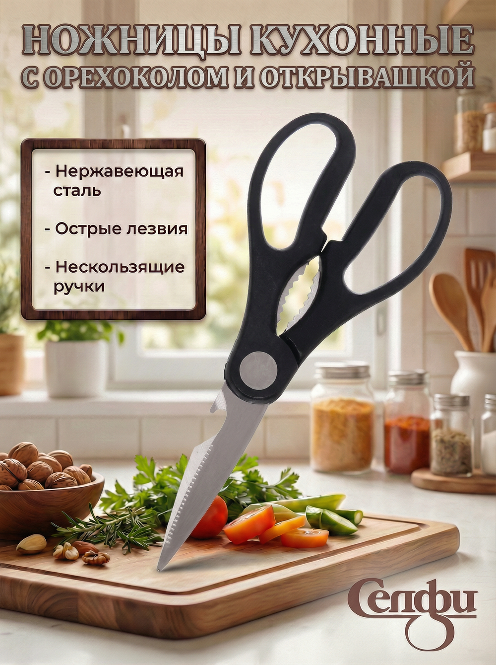 Ножницы кухонные 20см с орехоколом и открывашкой 9186