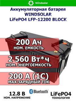 Аккумуляторная батарея LiFePO4 WINDSOLAR LFP-12200 BLOCK (200AH / 12.8V / 2560WH / BMS)