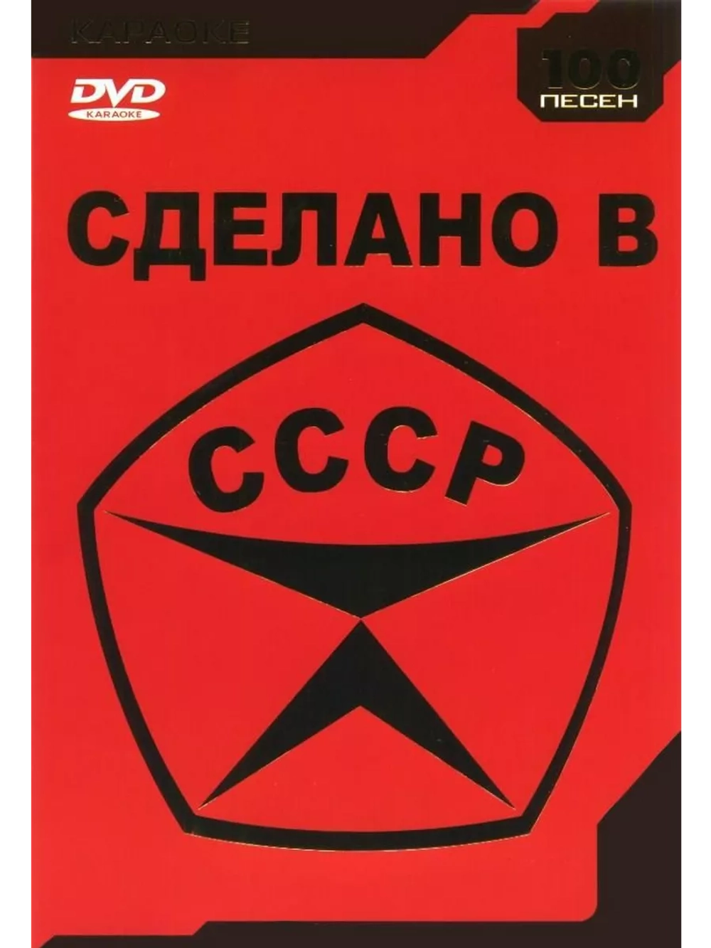Сделано в СССР (Караоке DVD)
