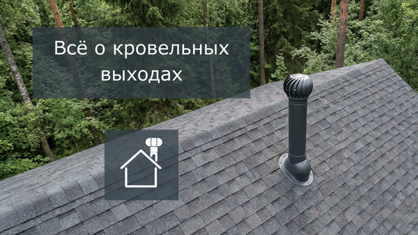 Вентиляция в частном доме: проектирование и монтаж кровельных выходов Вентиляция в частном доме: проектирование и монтаж кровельных выходов
