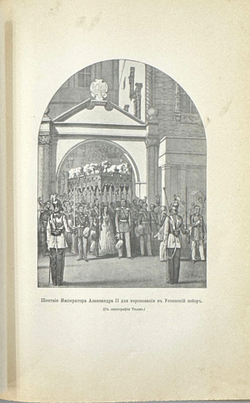 «Император Александр II»- С.Татищев, в 2-х т., 1911