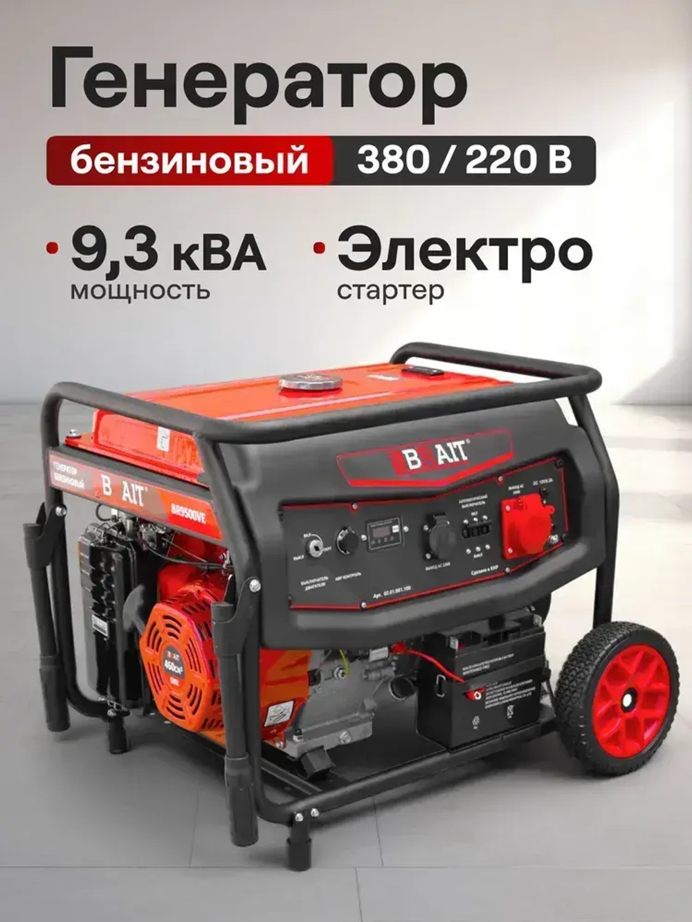 Генератор бензиновый BRAIT BR9500VE (7.0/7.5 кВт, 220 и 380 В, трехфазный, электростартер, счетчик моточасов) / бензогенератор / резервное питание