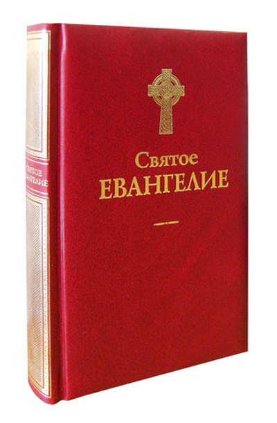 Святое Евангелие на русском языке (ср/ф)