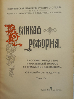 Великая Реформа. В 6 т. Т. 1-6. М.: Т-во И. Д. Сытина, 1911.