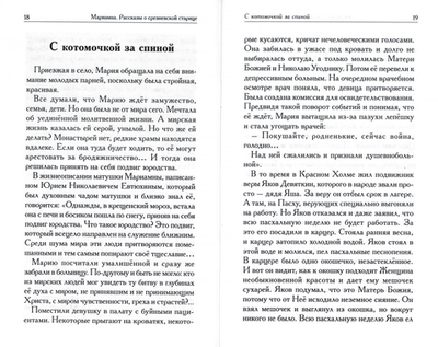 Мариамна. Рассказы о срезневской старице. Игорь Евсин