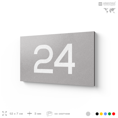Табличка с номером 24 на дверь квартиры, для офиса, кабинета, аудитории, склада, серая 120х70 мм, Айдентика Технолоджи