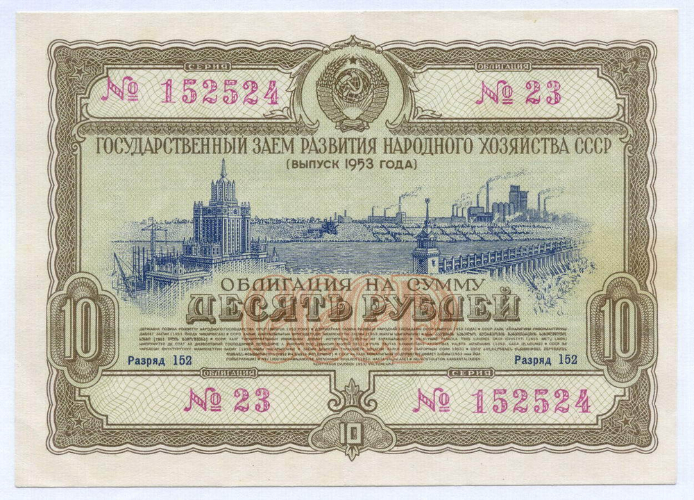 Облигация 10 рублей 1953 год. Серия № 152524. VF