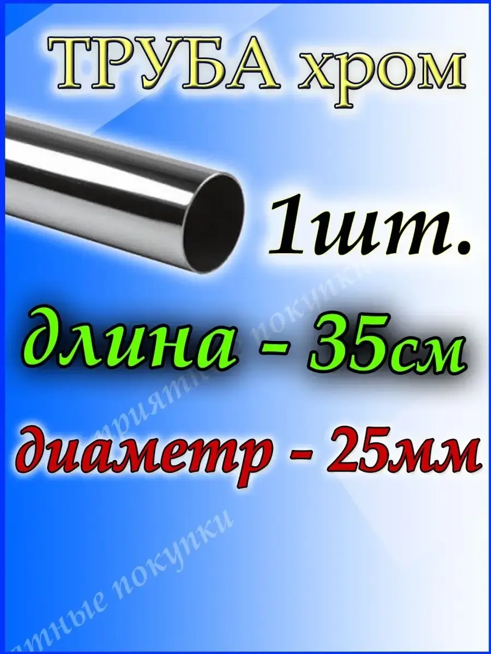 Труба хромированная 35 см для джокерной системы d25мм.