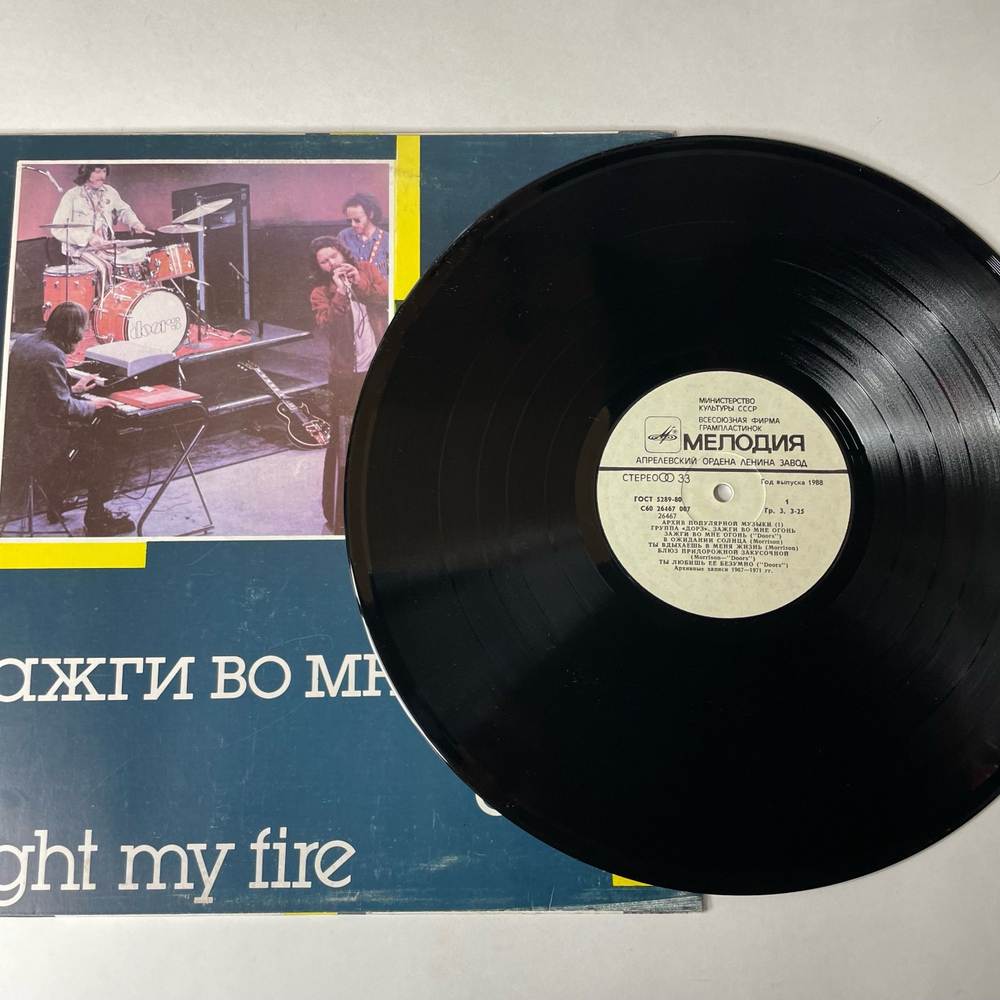 Винтажная виниловая пластинка LP Группа Дорз Doors, Зажги Во Мне Огонь Light My Fire (СССР 1988)