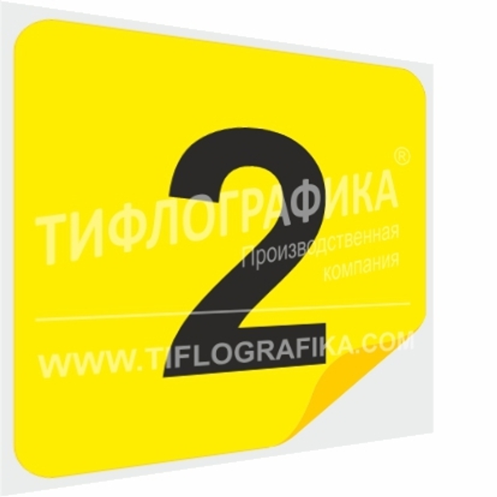 Тактильная наклейка с номером для маркировки этажей и площадок на подложке 200х200 мм. Самоклеящаяся. Цифра 2