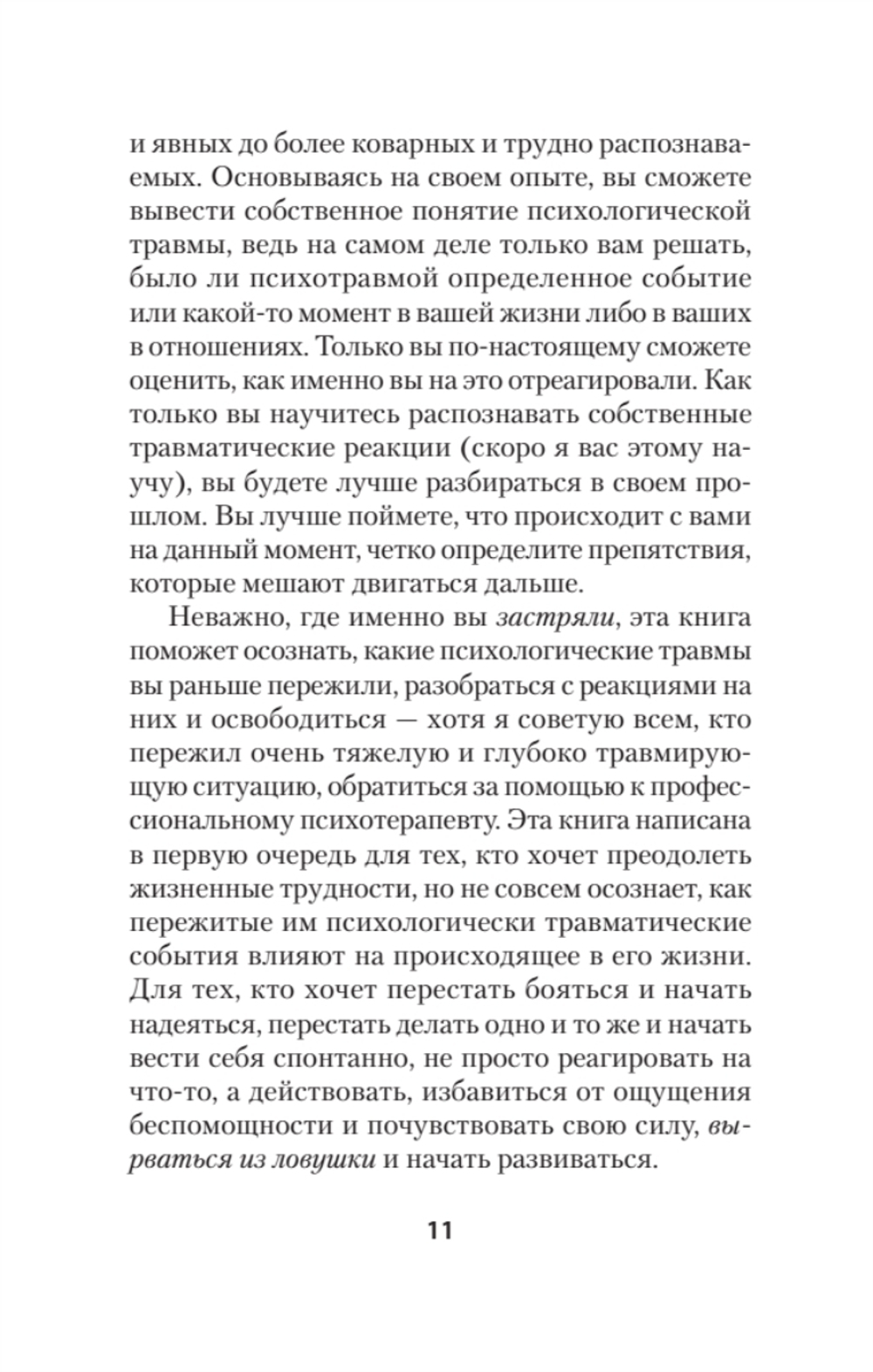 Психологическая травма: путь к самоисцелению (#экопокет)
