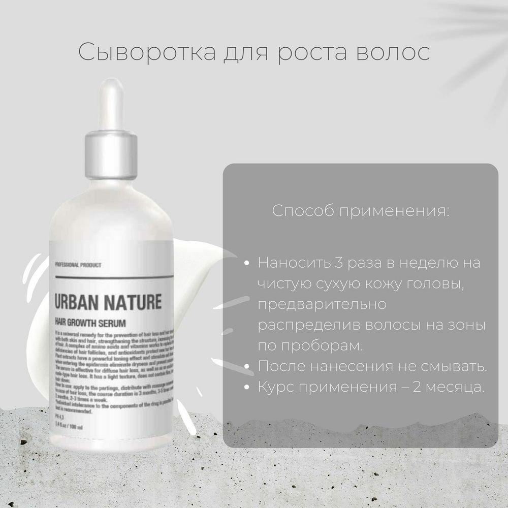Сыворотка Urban Nature для роста волос АКЦИЯ!
