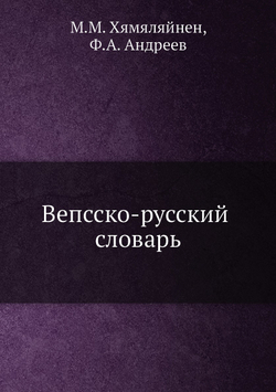 Вепсско-русский словарь | М.М. Хямяляйнен; Ф.А. Андреев