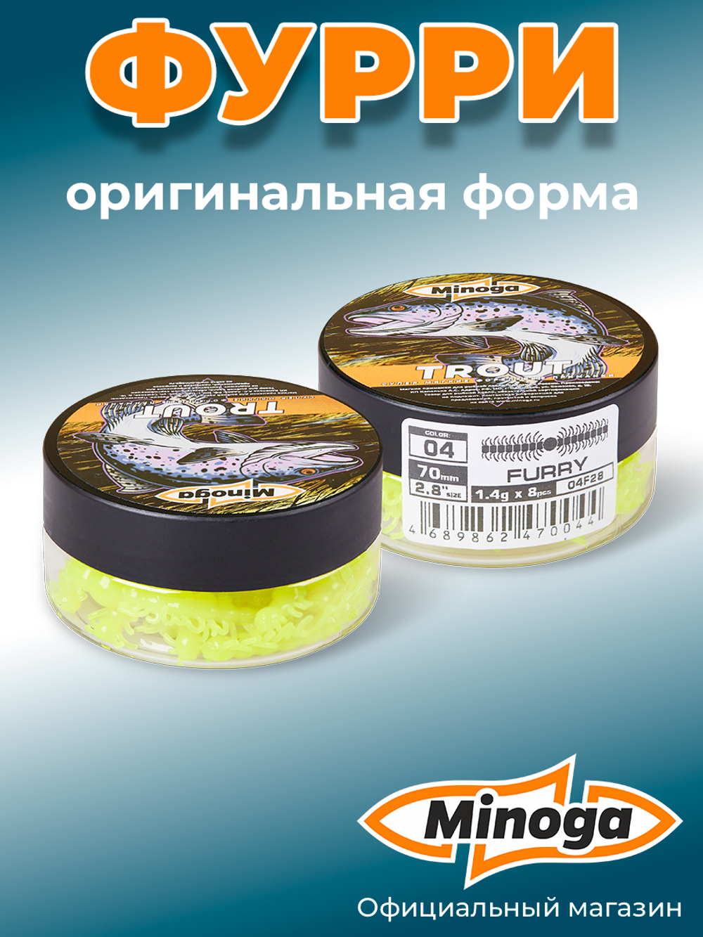 Форелевая приманка "Minoga" FURRY 2,8" (8шт) 70мм, 1,4гр, цвет 04