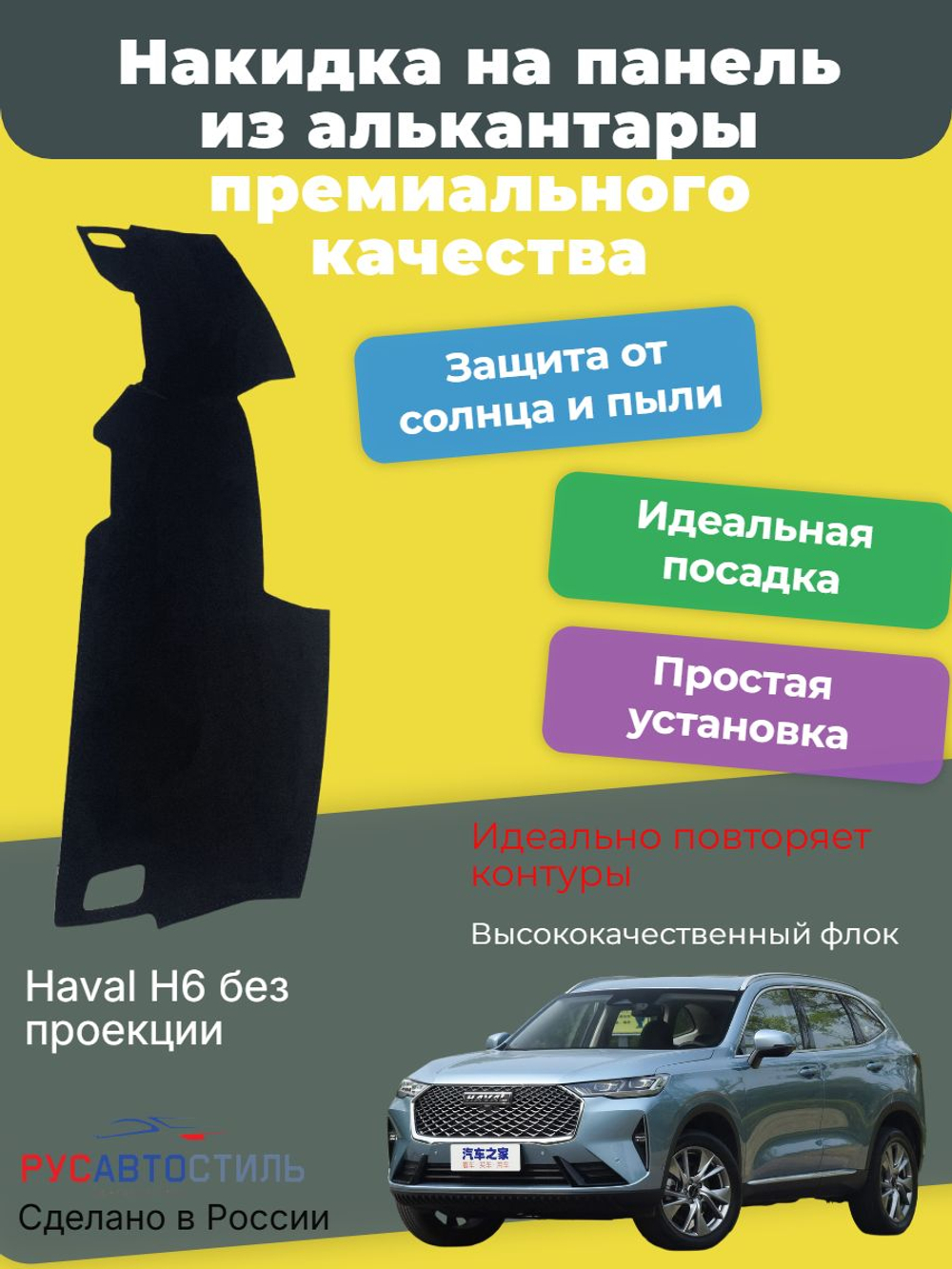 Накидка на панель из алькантары на Haval H6 без проекции