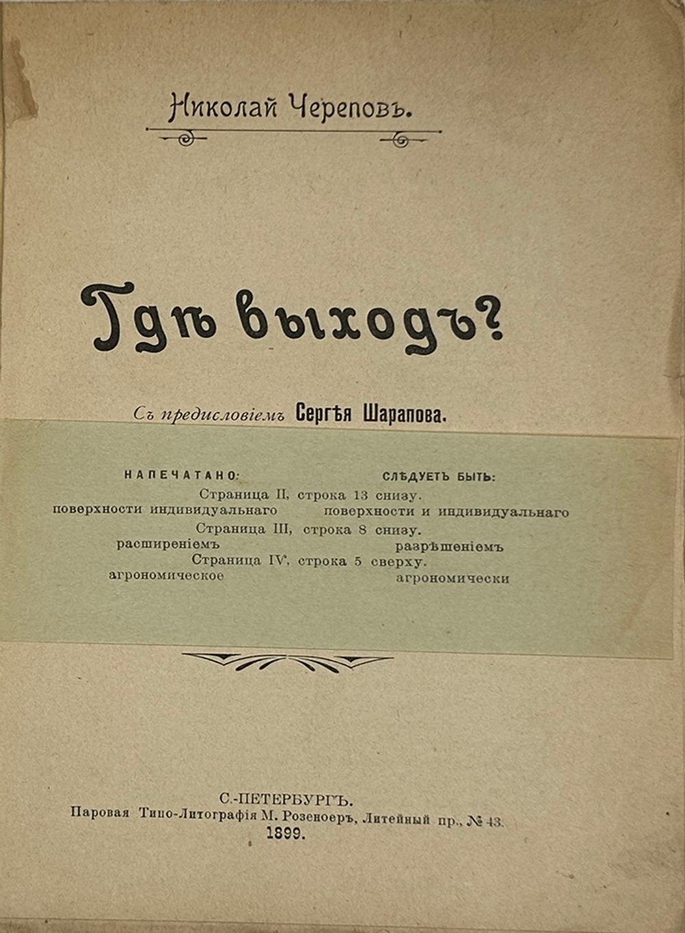 Черепов Н. Где выход? СПб.: Паровая Типо-Литография М. Розеноер, 1899