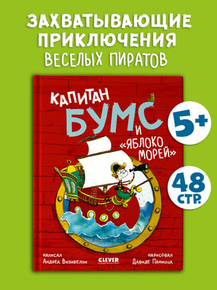 Капитан Бумс и «Яблоко морей»