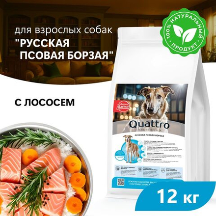 Корм сухой для взрослых собак породы Русская псовая борзая, премиум полнорационный комплекс, с лососем, 12 кг, QUATTRO