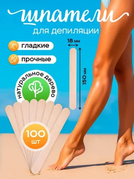 Шпатели для депиляции и шугаринга деревянные, 100 шт.