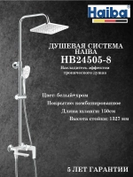 HB24505-8 Душевая система HAIBA