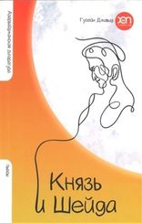 Князь и Шейда