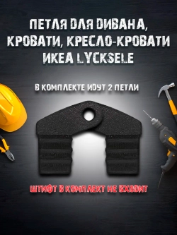 Петля для дивана, кровати, кресло-кровати икеа LYCKSELE