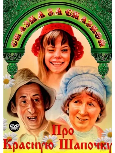 Про Красную Шапочку (1977) (DVD-R)