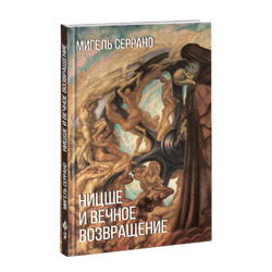 Ницше и вечное возвращении. Мигель Серрано.