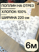 6м.Поплин лавандовый 100% хлопок ткань на отрез 220 см для летних платьев блузок