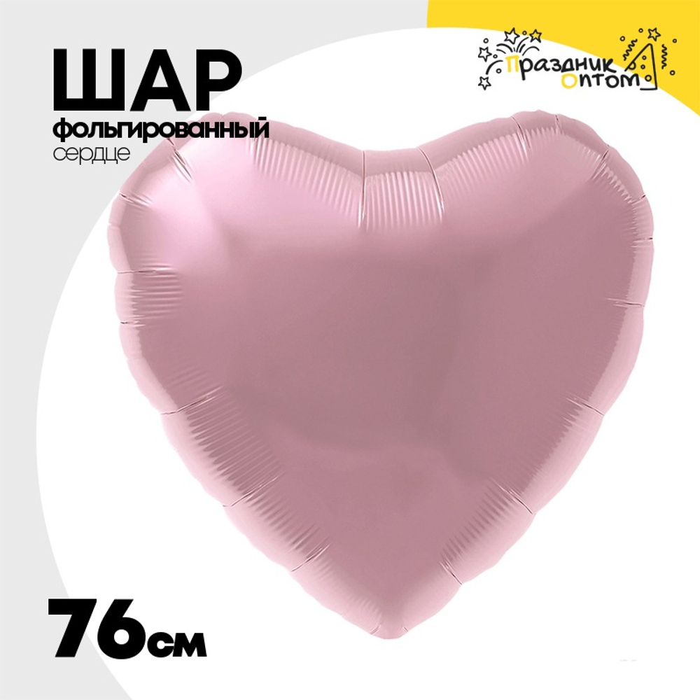 Шар фольгированный Сердце 76 см (Розовый)