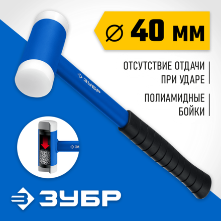 ЗУБР БМП-40, 40 мм, с полиамидными бойками, безынерционный молоток, Профессионал (2043-40)