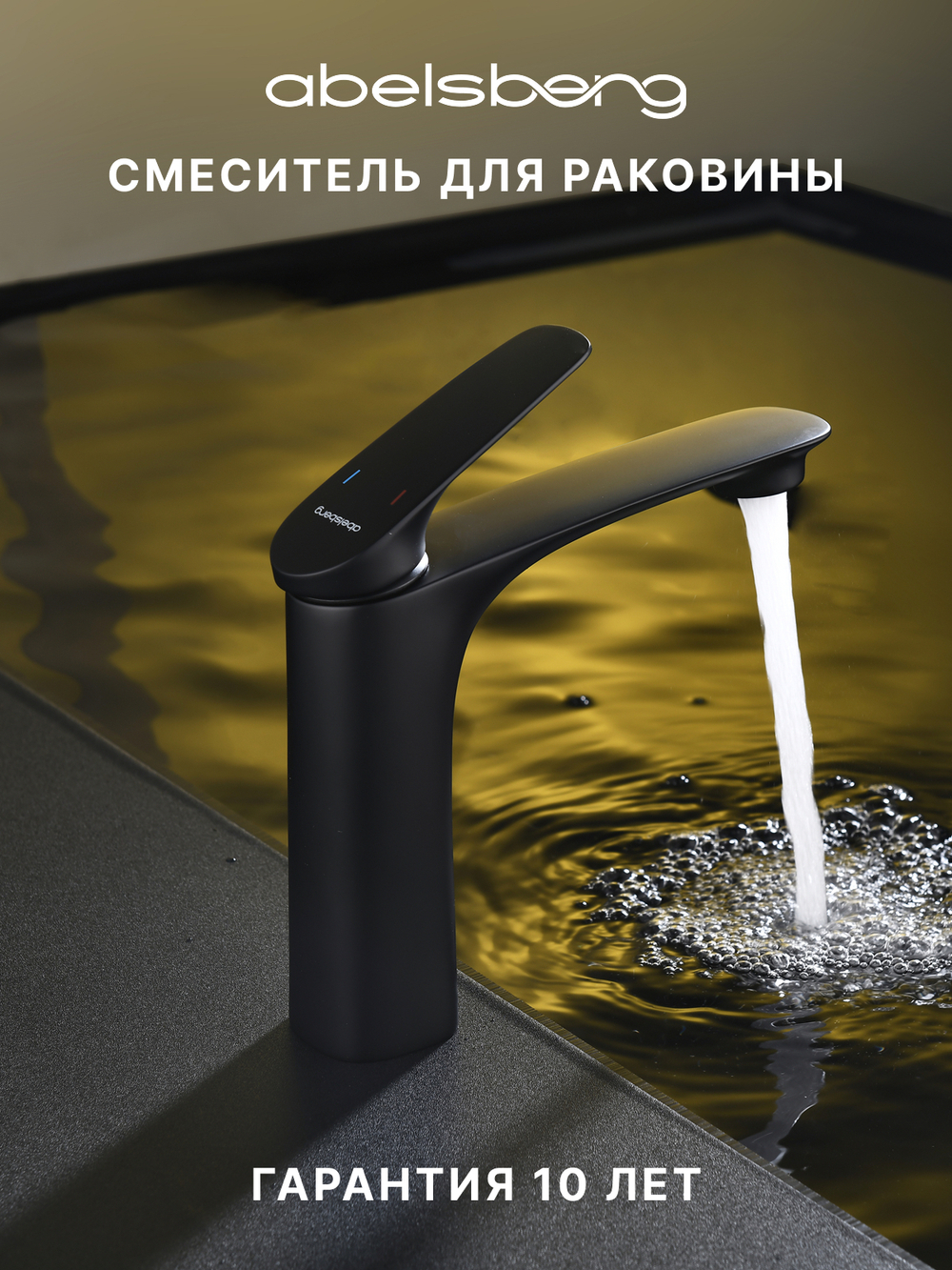 Смеситель для раковины Abelsberg Perfecta INF60101MB, вулканический черный