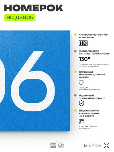 Номер на дверь 706, табличка на дверь для офиса, квартиры, кабинета, аудитории, склада, голубая 120х70 мм, Айдентика Технолоджи