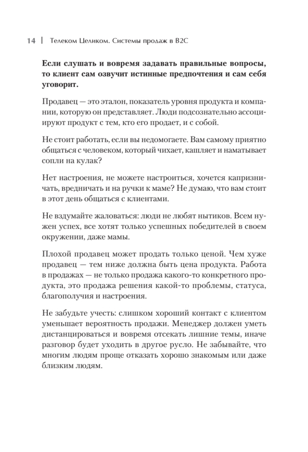 Телеком Целиком. Системы продаж в B2C
