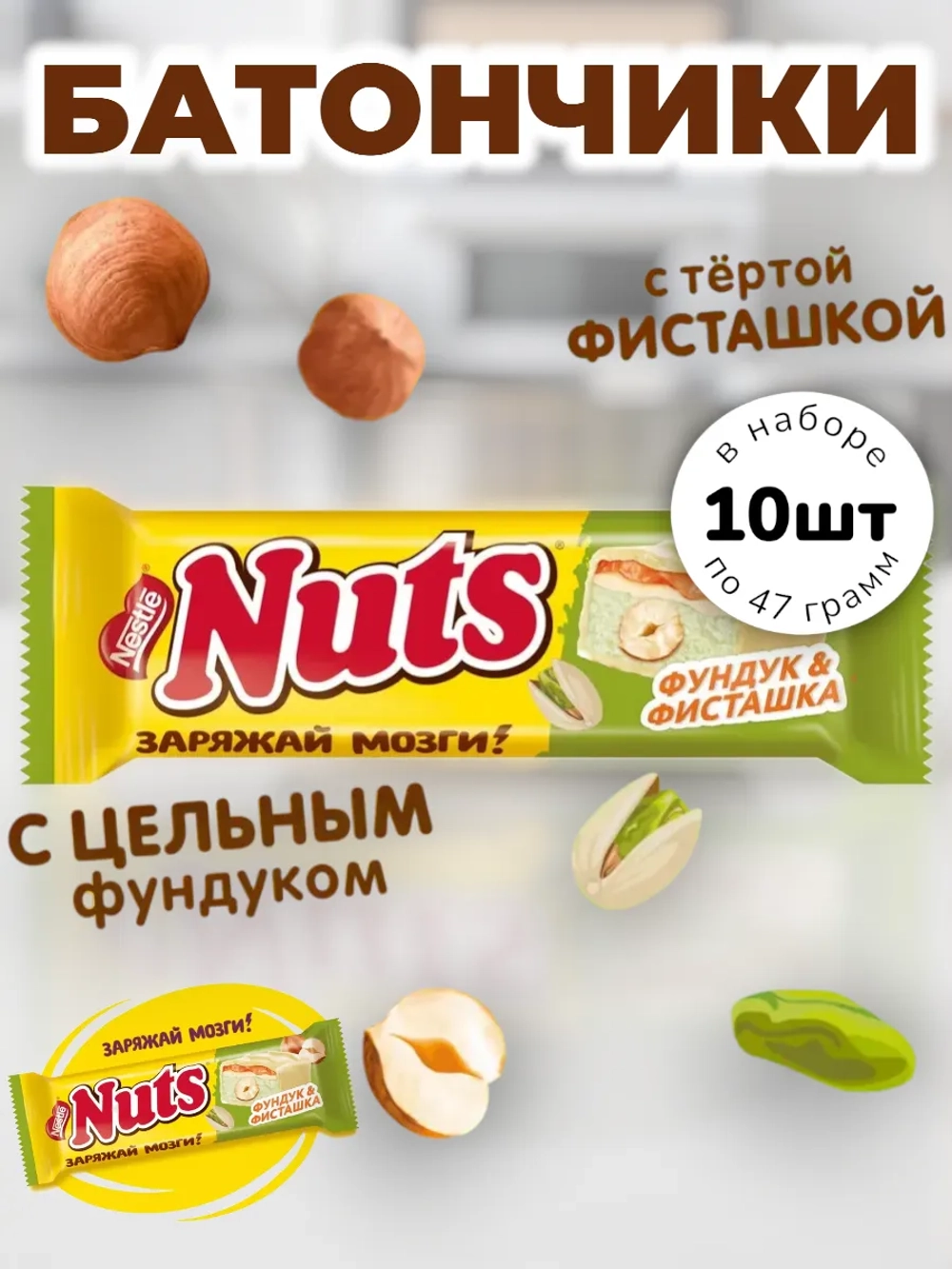 Шоколадные батончики Натс Фундук и Фисташка 47 г * 10 шт