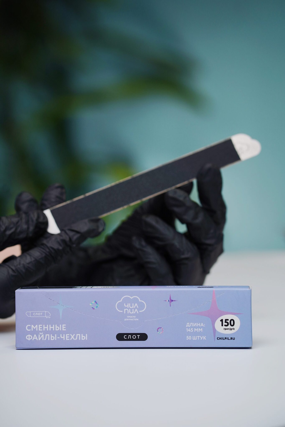 ЧилПил Сменные файлы чехол 150грит, 50шт, 145м
