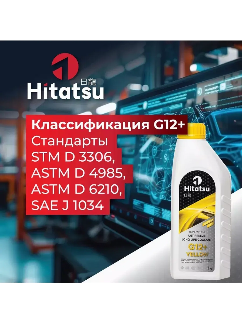 Антифриз G12+ Long Life Coolant, -45C, желтый, 1кг
