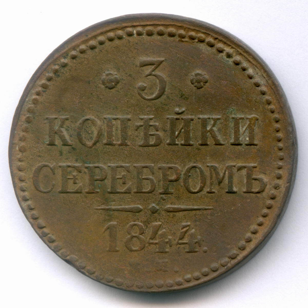 3 копейки серебром 1844 год. ЕМ. F-VF