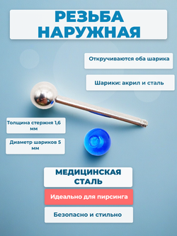Штанга 16 мм с акриловым и стальным шариками 5 мм для пирсинга языка. Медицинская сталь. 1 шт