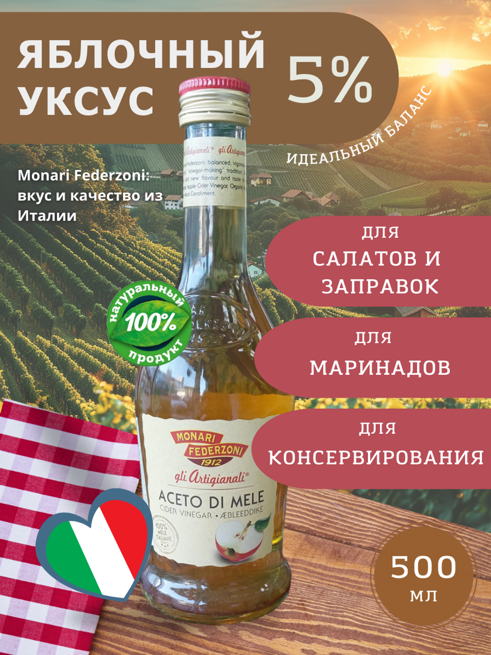 Яблочный уксус 5%, 500 мл. Monari Federzoni Италия