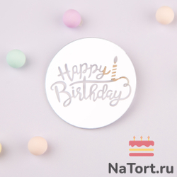 Украшение круглое «Happy Birthday» серебро, 50шт