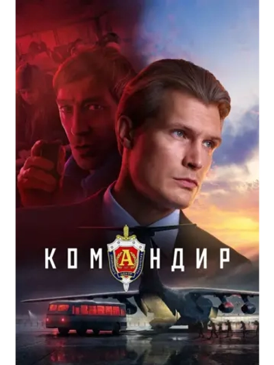 Командир (2024) (DVD-R)