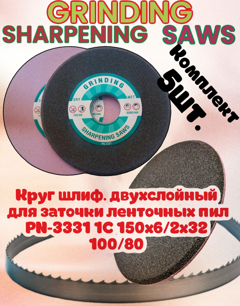 Абразивный заточной круг GRINDING SHARPENING SAWS PN-3331 150х6/2х32 100/80 двухслойный для заточки ленточных пил