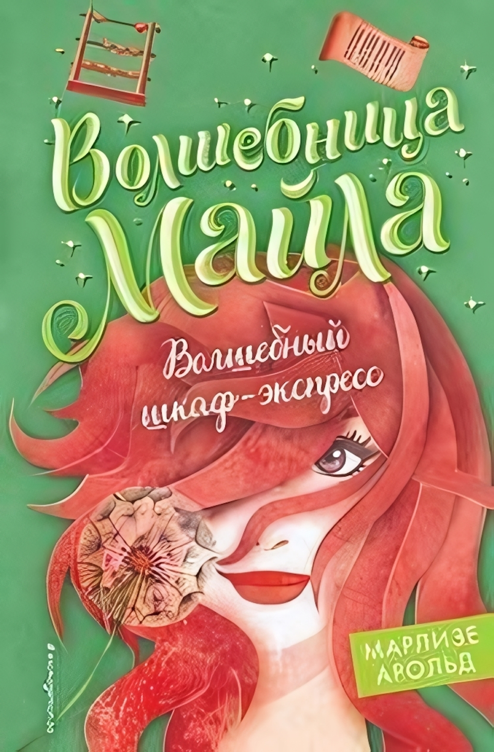 Волшебница Майла. Волшебный шкаф-экспресс (#2) М.Арольд (Эксмо)