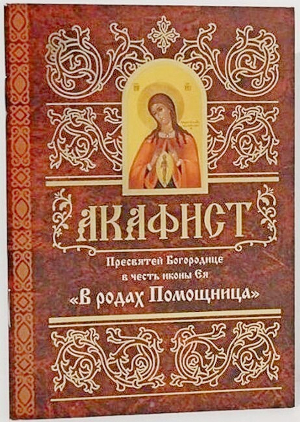 Акафист Пресвятей Богородице в честь иконы Ея "В родах Помощница"