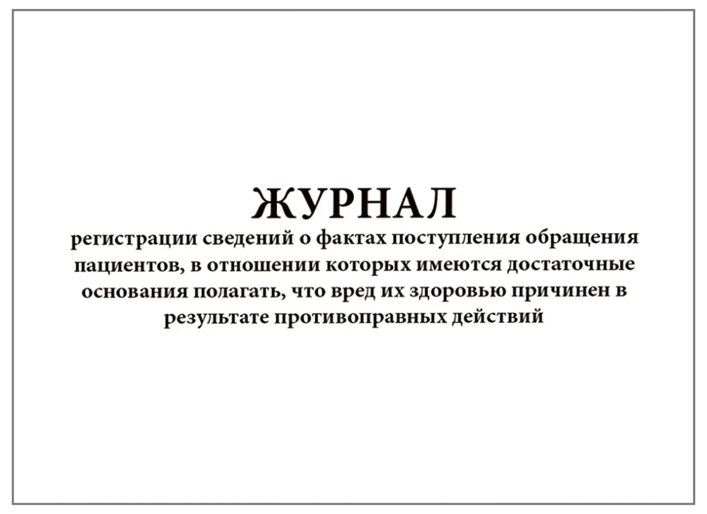 Журнал регистрации сведений о фактах поступления обращения пациентов, в отношении которых имеются достаточные основания полагать, что вред их здровью причинен в результате противоправных действий 60 страниц мягкая обложка