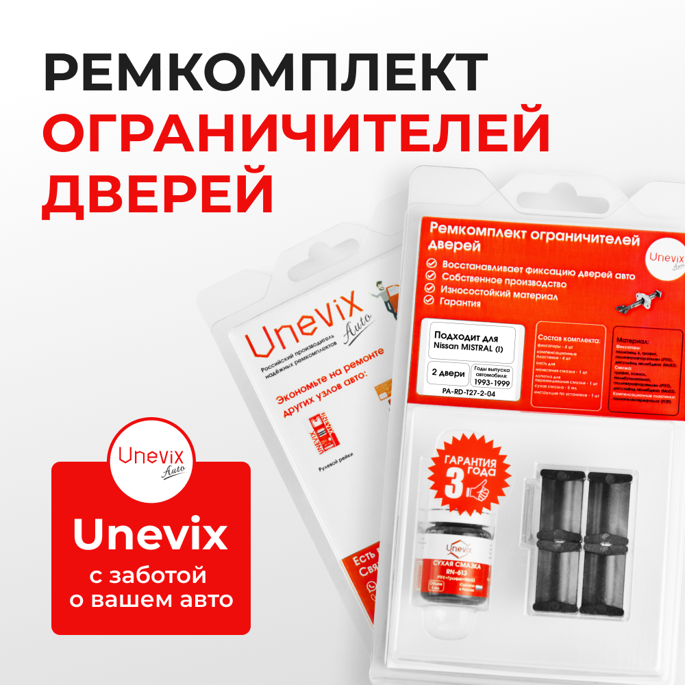 Ремкомплект ограничителей дверей Nissan MISTRAL (I) R20 (2 двери, тип 27) 1993-1999